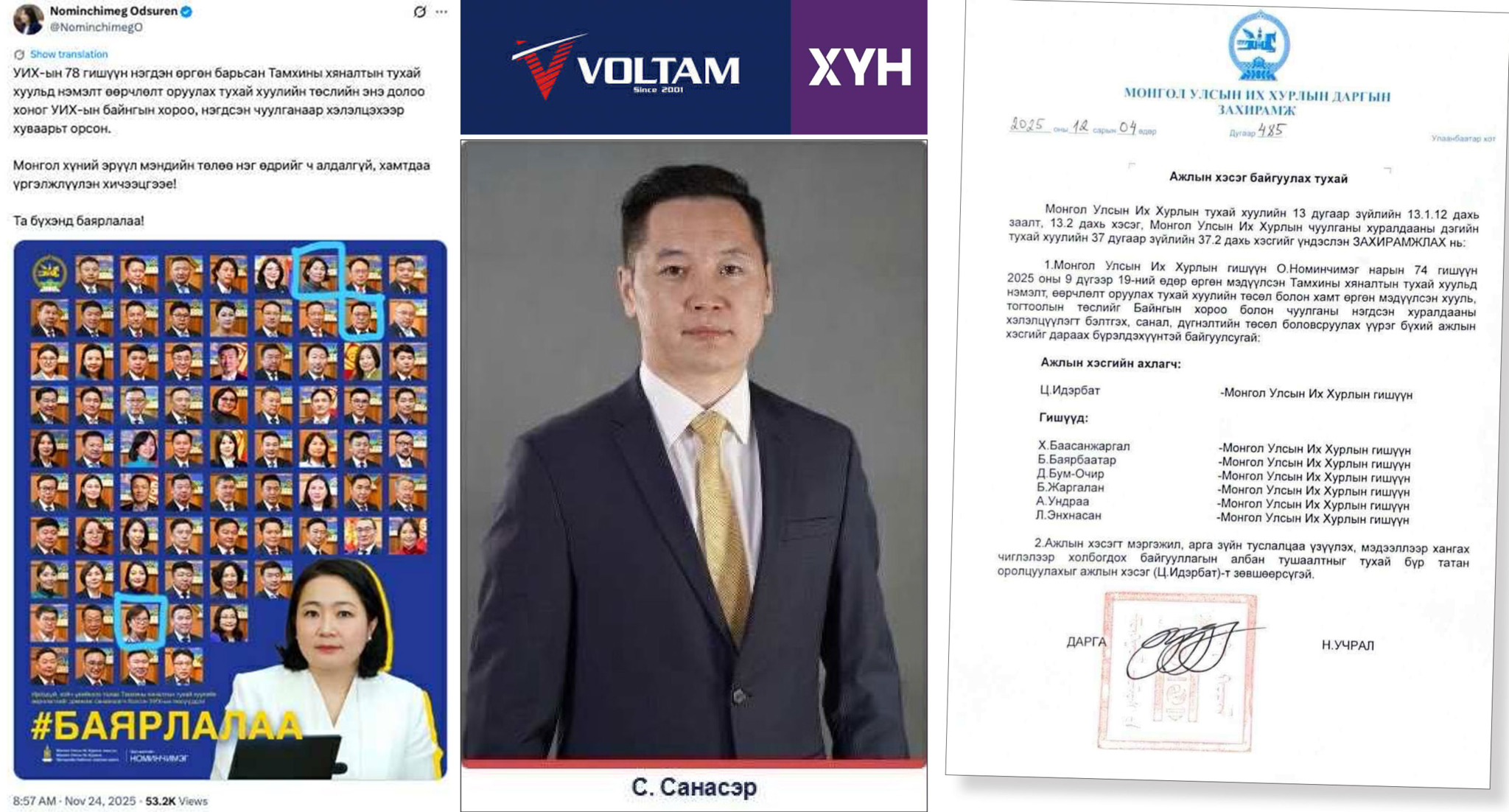 УИХ-ын дарга Н.Учралыг О.Номинчимэг гишүүн мадлав уу, хоёулаа нийлээд “хөтлөв үү”